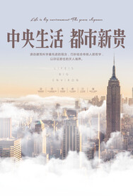 中央生活都市新贵地产广告