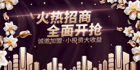 火热招商全面开抢海报