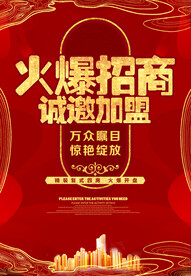 火爆招商诚邀加盟地产广告