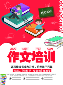作文培训海报