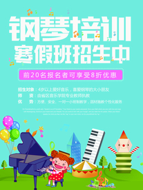 钢琴培训班招生海报