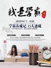 学霸培训海报