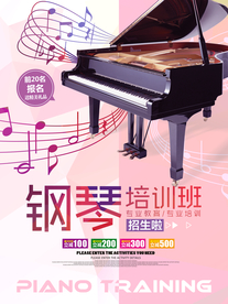 钢琴培训班海报