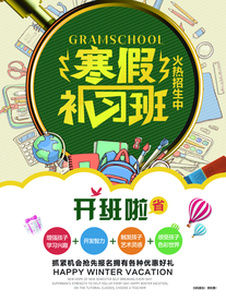 寒假补习班海报