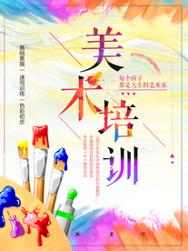 美术培训海报
