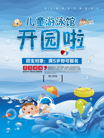 儿童游泳馆海报