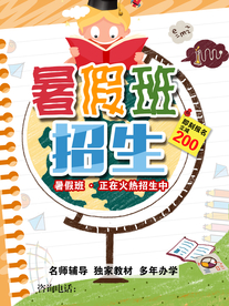 暑假班招生海报