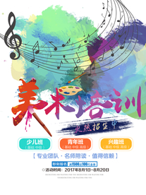 美术培训海报