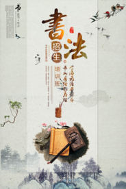 书法练习