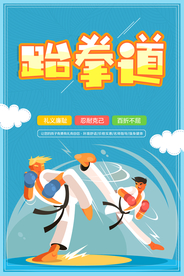 跆拳道海报