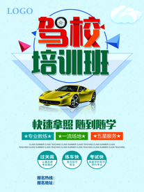 驾校培训班