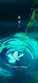 春分节气海报