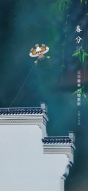 春分节气海报