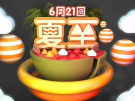 C4D模型 风格电商立体场景