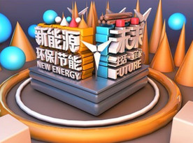 C4D模型 风格电商立体场景