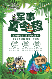 军事夏令营海报