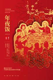 年夜饭传统活动宣传海报素材