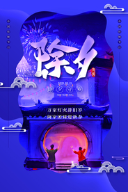 除夕节日传统活动宣传海报素材