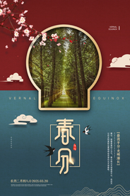 春分节气传统活动宣传海报素材