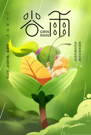 谷雨节气传统活动宣传海报素材