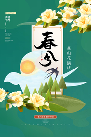 春分节气传统活动宣传海报素材