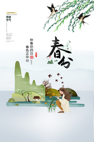 春分节气传统活动宣传海报素材