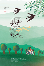 春天的约会旅游活动宣传海报素材