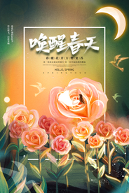 唤醒春天传统活动宣传海报素材