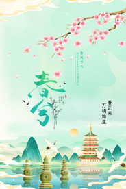 春分节气传统活动宣传海报素材