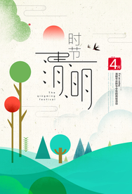 清明节气传统活动宣传海报素材