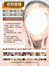 皮肤管理美容养颜海报
