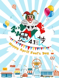 愚人节海报