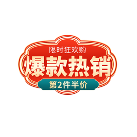 爆款热销标签