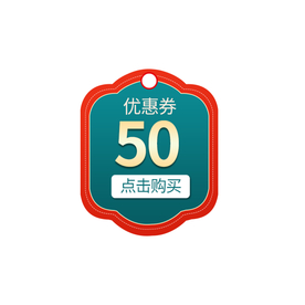 优惠券标签