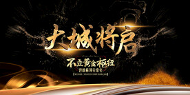 大城将启楼盘广告