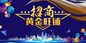 招商黄金旺铺