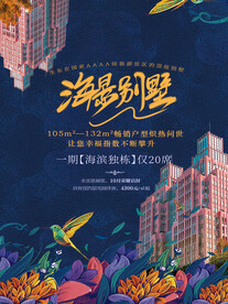 潮流海景别墅广告