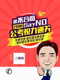 公考祝力通关