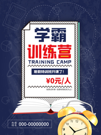 学霸训练营