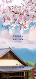 春分节气海报