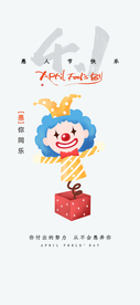愚人节海报