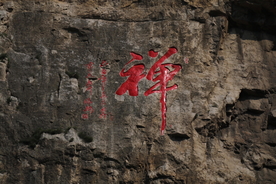 禅