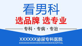 男科创意广告图