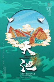 吉林长白山天池国潮手绘插画海报