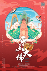 四川乐山大佛手绘插画国潮海报