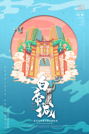 重庆白帝城手绘插画国潮海报