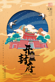 河南开封府手绘插画国潮海报