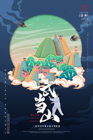 湖北十堰武当山国潮手绘插画海报