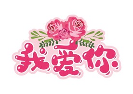 花纹