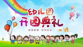 幼儿园 开园